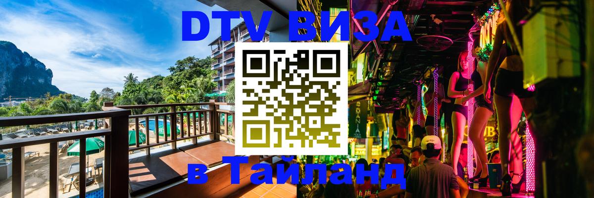 Visa в Таиланд Батайск 