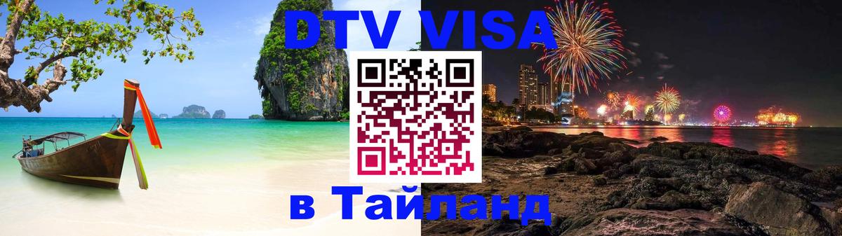 DTV Виза в Тайланд для россиян DTV Виза в Тайланд для россиян